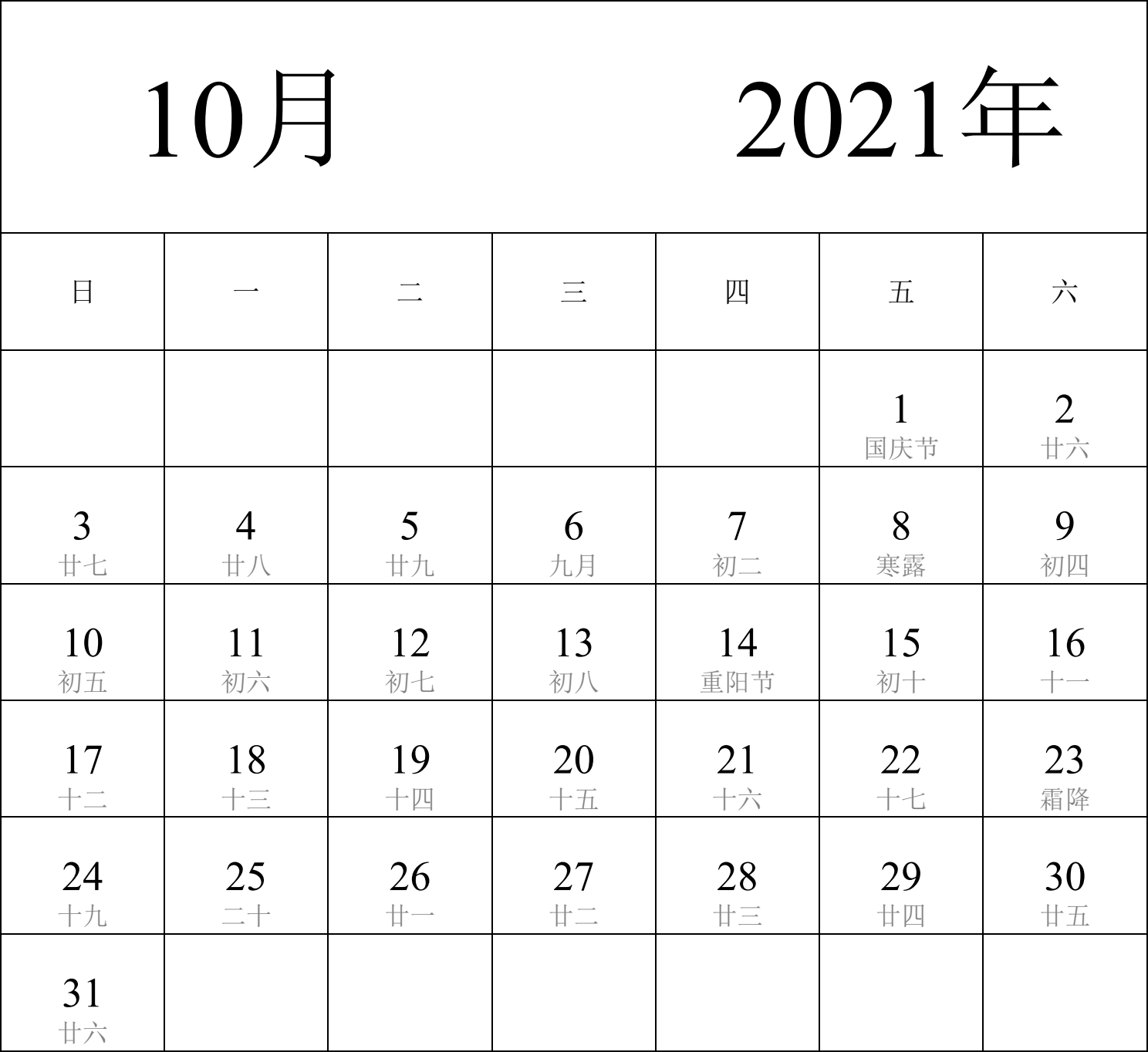 日历表2021年日历 中文版 纵向排版 周日开始 带农历 带节假日调休安排